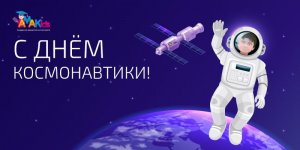 Академия AMAKids поздравляет с Днем космонавтики!